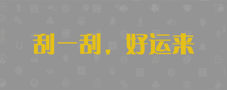 加拿大28预测，pc线在查询，精准预测，开奖结果，最新走势预测，咪牌统计-官方数据研究！